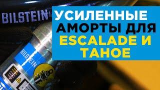 Усиленные аморты BILSTEIN для Escalade / Tahoe