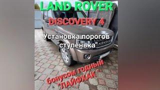 Land Rover Discovery 4. Установка боковых подножек. Бонусом рабочий "лайфхак".