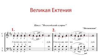 ВЕЛИКАЯ ЕКТЕНИЯ, Почаевская - Альтовая партия