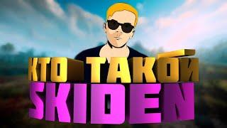 КТО ТАКОЙ SKIDEN \/ ИНТЕРВЬЮ С ЮТЮБЕРОМ