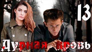 Дурная кровь. 13 серия (криминальная драма с Павлом Прилучным)