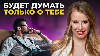 СЕКРЕТНАЯ ТЕХНИКА: Как заставить мужчину думать о тебе НОН-СТОП?