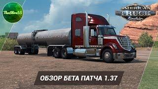 [ATS] ОБЗОР БЕТА ПАТЧА 1.37