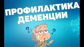 Профилактика деменции | ЛФК упражнения