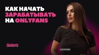 Как начать зарабатывать на OnlyFans?