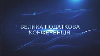 Велика податкова конференція 2.0: Низькоподаткові юрисдикції 11 країн Європи та Дубай