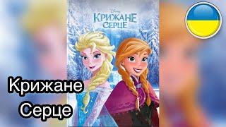 КРИЖАНЕ СЕРЦЕ   Дісней. Читання книг вголос українською. Аудіоказка | Ksana Reads