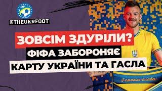  ШОК! ФІФА ЗАБОРОНЯЄ КАРТУ УКРАЇНИ! | ФУТБОЛ УКРАЇНИ