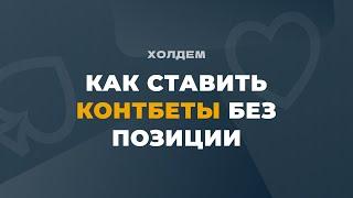 НЮАНСЫ ПОСТРОЕНИЯ СТРАТЕГИИ ПОСТАНОВКИ КОНТБЕТОВ без позиции