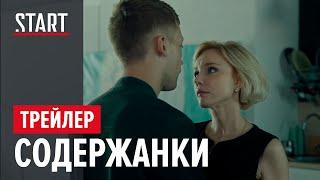 Содержанки || Первый сезон || Трейлер