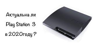 Стоит покупать PlayStation 3 в 2020 году? Во что поиграть дешево? Gta5?   God of War? The Last of Us