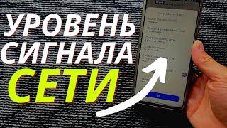 Секретное МЕНЮ Твоего ANDROID, Которое Покажет Точный Уровень Сигнала!