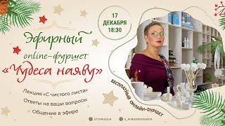 Эфирный online-фуршет «Чудеса наяву»