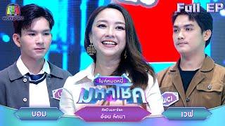 ไมค์หมดหนี้ มหาโชค | อ้อน ลัคนา | 3 ต.ค. 67  FULL EP