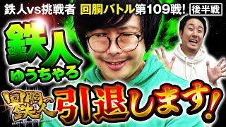 挑戦者 まりも vs ゆうちゃろ 回胴の鉄人 第109戦 (2/2) 激闘の行方は!?  @まりもチャンネル-v8c @pekarutv @janbaritv