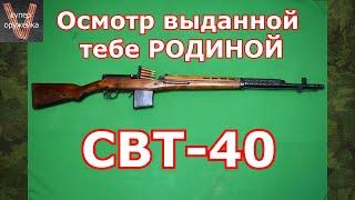 Осмотр выданной тебе РОДИНОЙ СВТ - 40