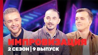 ИМПРОВИЗАЦИЯ: 2 сезон | 9 выпуск @TNT_shows