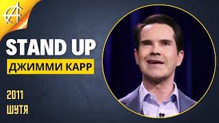 Stand-Up: Джимми Карр - 2011 - Шутя (Озвучка - Студия Rumble)