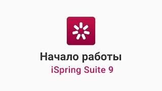 Начало работы в iSpring Suite