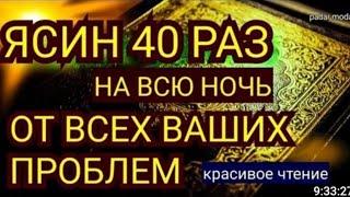 сура ясин 40 раз, От всех ваших проблем,от джины порчи и сглаза, врагов и злых людей@chavsine