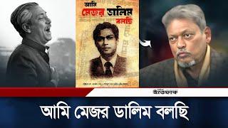 ৫০ বছর পর আবারও, 'আমি মেজর ডালিম বলছি' | Major Dalim | Bd News | Daily Ittefaq