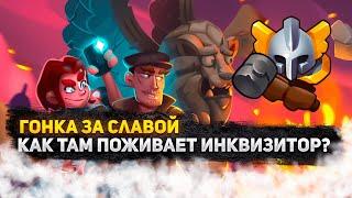 RUSH ROYALE | ИНКВИЗИТОР ЕЩЕ ИГРАЕТСЯ? | ИСПЫТАНИЕ | ГОНКА ЗА СЛАВОЙ |