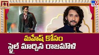 మహేష్‌ కోసం స్టైల్‌ మార్చిన రాజమౌళి | S. S. Rajamouli | Mahesh Babu - TV9