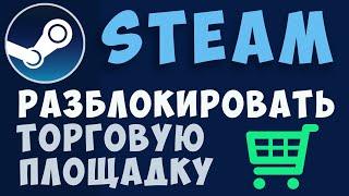 Как разблокировать торговую площадку стима. Steam торговая площадка