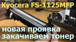 Kyocera FS-1125MFP — новый блок проявки, как проинсталлировать