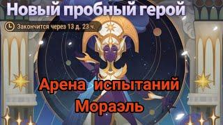 Прохождение Арены испытаний "Мораэль" | AFK ARENA