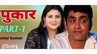 पुकार Pukar | Part-1 | Uttar Kumar new movie | Uttar Kumar's new film | Uttar Kumar#uttamkumarfilm
