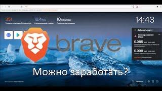 Браузер Brave платит за простое пользование!? ПРОВЕРКА Brave, отзыв!