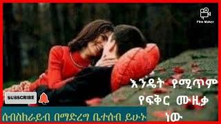 Ethiopian music እንዴት የሚጥም የፍቅር ሙዚቃ ነው እስቲ በቅንነት ቻናሌን ሰብስክራይብ አድርጉት አመሰግናለሁ 