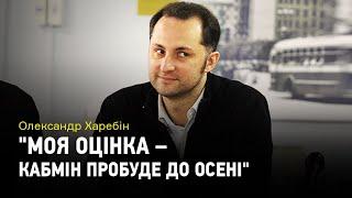 Олександр Харебін: "Моя оцінка – Кабмін пробуде до осені".