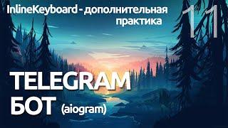 INLINE КЛАВИАТУРА - Telegram Бот практика - AIOGRAM  (для чайников) - ПРОГРАММИРОВАНИЕ ПО ПЛЕЙЛИСТАМ