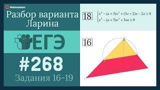 Разбор Варианта ЕГЭ  Ларина #268 (№16-19)