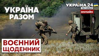 ЗСУ ВІДБИВАЄ НАВАЛУ РОСІЯН. Контрнаступ. Новини фронту / ВОЄННИЙ ЩОДЕННИК - Україна 24