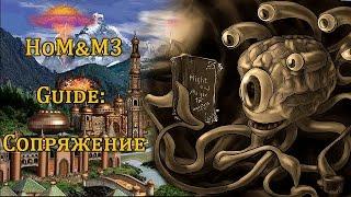 Герои меча и магии 3. Обучение для новичков. Сопряжение, Колония, Conflux, Элементали.