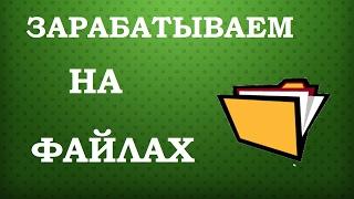 Заработок на скачивании файлов от 700 рублей в день на