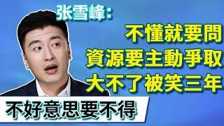 難題不會、沒聽懂但不好意思問老師，資源要靠自己主動爭取，張雪峰：社會混不好被笑一輩子【張雪峰老師】