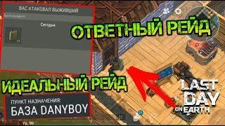 Идеальный ОТВЕТНЫЙ РЕЙД базы выжившего DanyBoy. Забрал кучу редких вещей и огнестрел Last day