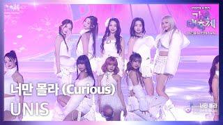 너만 몰라 (Curious) - UNIS (유니스) [2024 KBS 가요대축제 글로벌 페스티벌] | KBS 241220 방송