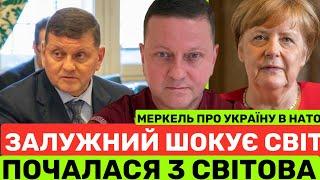 ЗАЛУЖНИЙ ПРИГОЛОМШУЄ:ПОЧАЛАСЯ 3 СВІТ0ВА ВІЙHA️МЕРКЕЛЬ ВИПРАВДОВУЄТЬСЯ,ЧОМУ ВІДМОВИЛА УКРАЇНІ В НАТО