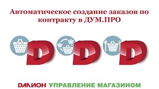 Автоматическое создание заказов по контракту в ДАЛИОН  Управление магазином ПРО