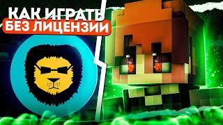 Как ИГРАТЬ с Badlion Client БЕЗ ЛИЦЕНЗИИ в 2023 ГОДУ // КАК СКАЧАТЬ БАДЛИОН КЛИЕНТ БЕЗ ЛЦ