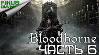 Прохождение Bloodborne: Порождение крови. Часть 6. Граница кошмара. Босс Амигдала