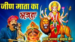 जीण माता का भजन || कवि भगवानसहाय सैन || jeen mata ka bhajan