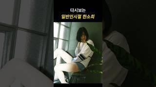 다시보는 일반인시절 한소희
