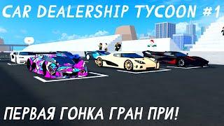 ПЕРВАЯ ГОНКА ГРАН ПРИ! (ЖИЗНЬ ГОНЩИКА) #1 | Car dealership tycoon #роблокс #robloх