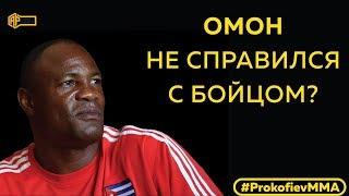 ОМОН не смог справиться с бойцом /Легенда бокса - педофил!? #ProkofievMMA